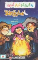 به گرین لان خوش آمدید (سارق طلا)